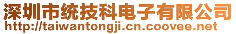 深圳市統(tǒng)技科電子有限公司