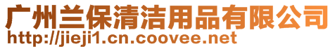 廣州蘭保清潔用品有限公司