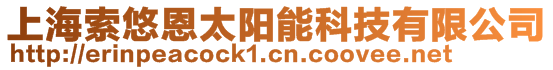 上海索悠恩太陽能科技有限公司