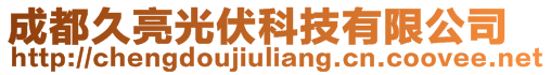 成都久亮光伏科技有限公司