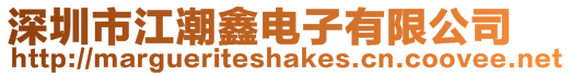 深圳市江潮鑫電子有限公司