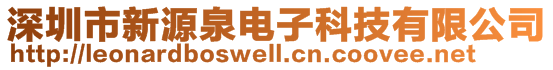 深圳市新源泉電子科技有限公司