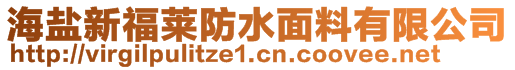 海鹽新福萊防水面料有限公司