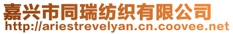 嘉興市同瑞紡織有限公司