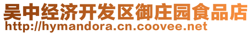吳中經(jīng)濟(jì)開發(fā)區(qū)御莊園食品店