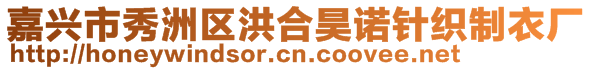 嘉興市秀洲區洪合昊諾針織制衣廠