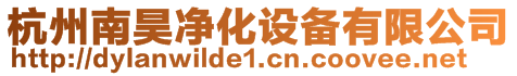 杭州南昊凈化設備有限公司