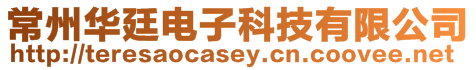 常州華廷電子科技有限公司