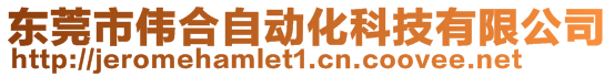 東莞市偉合自動化科技有限公司