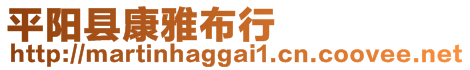 平陽(yáng)縣康雅布行