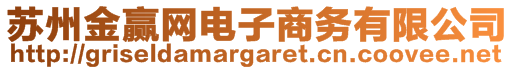 蘇州金贏網(wǎng)電子商務(wù)有限公司