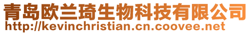 青島歐蘭琦生物科技有限公司