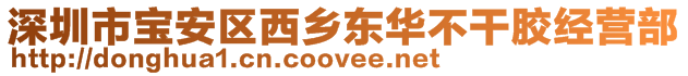 深圳市宝安区西乡东华不干胶经营部