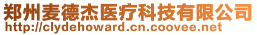 鄭州麥德杰醫(yī)療科技有限公司
