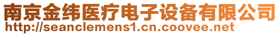 南京金緯醫(yī)療電子設(shè)備有限公司