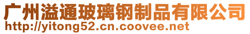 廣州溢通玻璃鋼制品有限公司