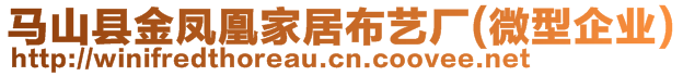 馬山縣金鳳凰家居布藝廠（微型企業(yè)）