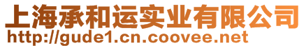 上海承和运实业有限公司