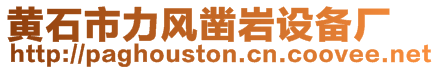 黃石市力風鑿巖設備廠