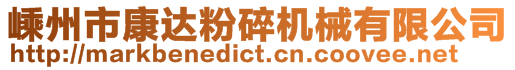 嵊州市康達粉碎機械有限公司