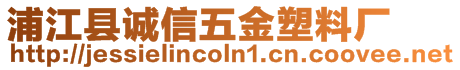 浦江縣誠信五金塑料廠