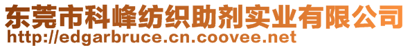 東莞市科峰紡織助劑實業(yè)有限公司