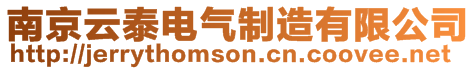 南京云泰電氣制造有限公司