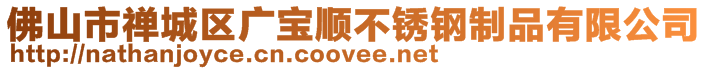 佛山市禪城區廣寶順不銹鋼制品有限公司