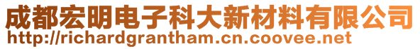 成都宏明电子科大新材料有限公司