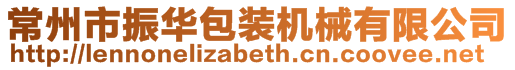 常州市振華包裝機械有限公司