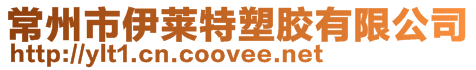 常州市伊萊特塑膠有限公司