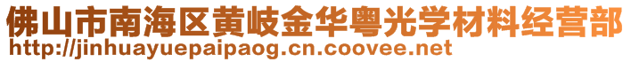 佛山市南海区黄岐金华粤光学材料经营部