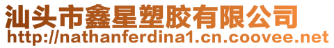 汕頭市鑫星塑膠有限公司