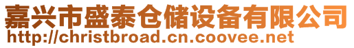 嘉興市盛泰倉儲設(shè)備有限公司
