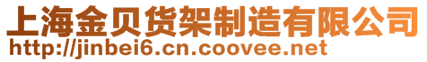 上海金贝货架制造有限公司