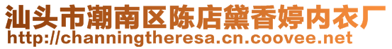 汕頭市潮南區(qū)陳店黛香婷內(nèi)衣廠