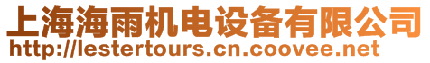 上海海雨機電設備有限公司