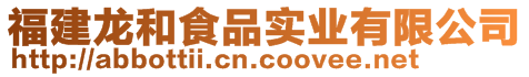 福建龍和食品實業(yè)有限公司