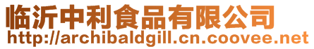 臨沂中利食品有限公司