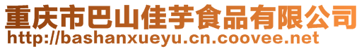 重慶市巴山佳芋食品有限公司