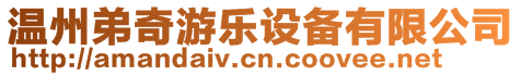 溫州弟奇游樂設備有限公司