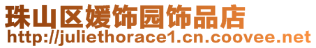 珠山区媛饰园饰品店