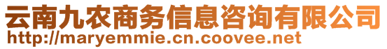 云南九農(nóng)商務(wù)信息咨詢有限公司