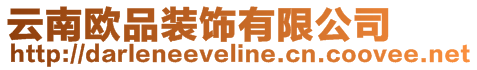 云南歐品裝飾有限公司