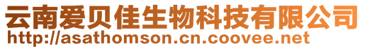 云南愛貝佳生物科技有限公司
