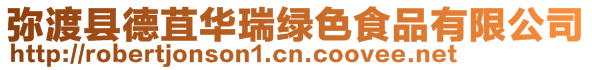 彌渡縣德苴華瑞綠色食品有限公司