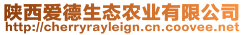 陜西愛德生態(tài)農(nóng)業(yè)有限公司