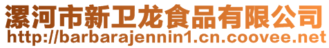 漯河市新衛龍食品有限公司