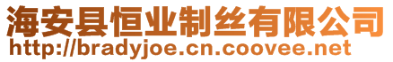 海安縣恒業(yè)制絲有限公司