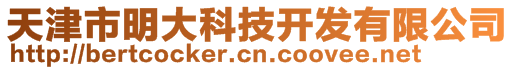 天津市明大科技開發(fā)有限公司